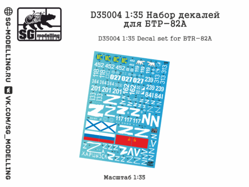 D35004 1:35 Набор декалей для БТР-82А
