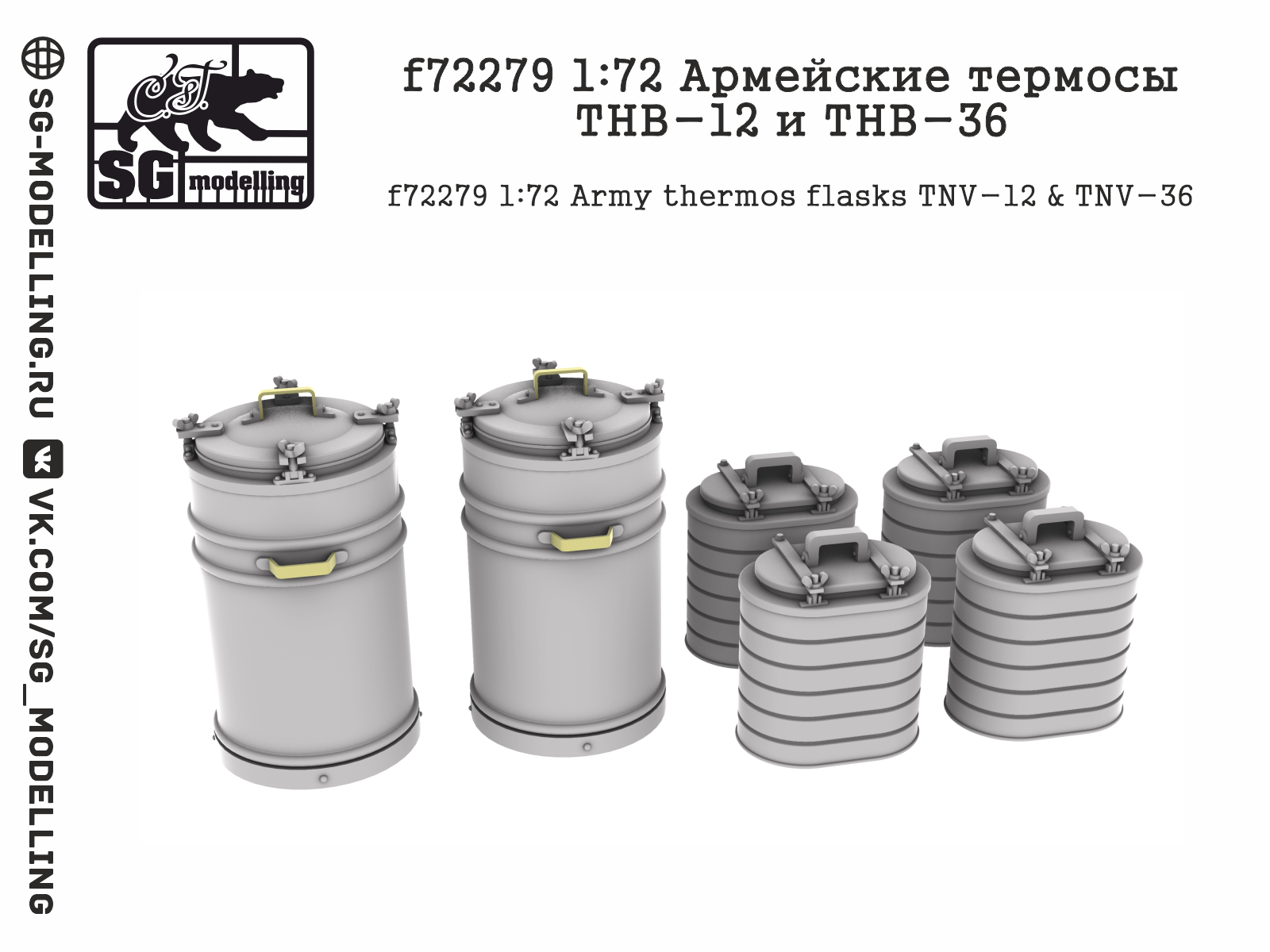 f72279 1:72 Армейские термосы ТНВ-12 и ТНВ-36