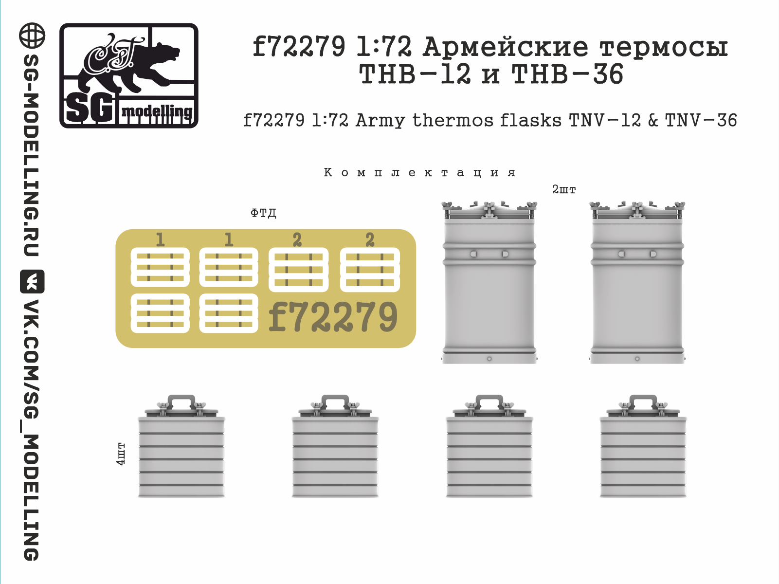 f72279 1:72 Армейские термосы ТНВ-12 и ТНВ-36 — изображение 3