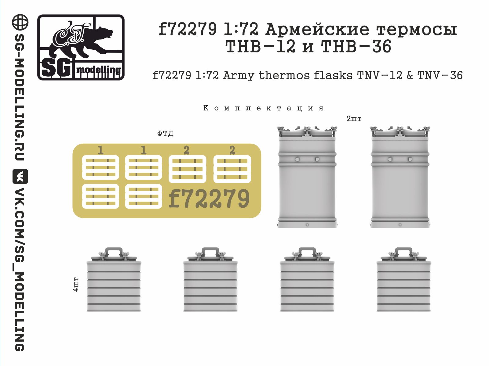 f72279 1:72 Армейские термосы ТНВ-12 и ТНВ-36 — изображение 5