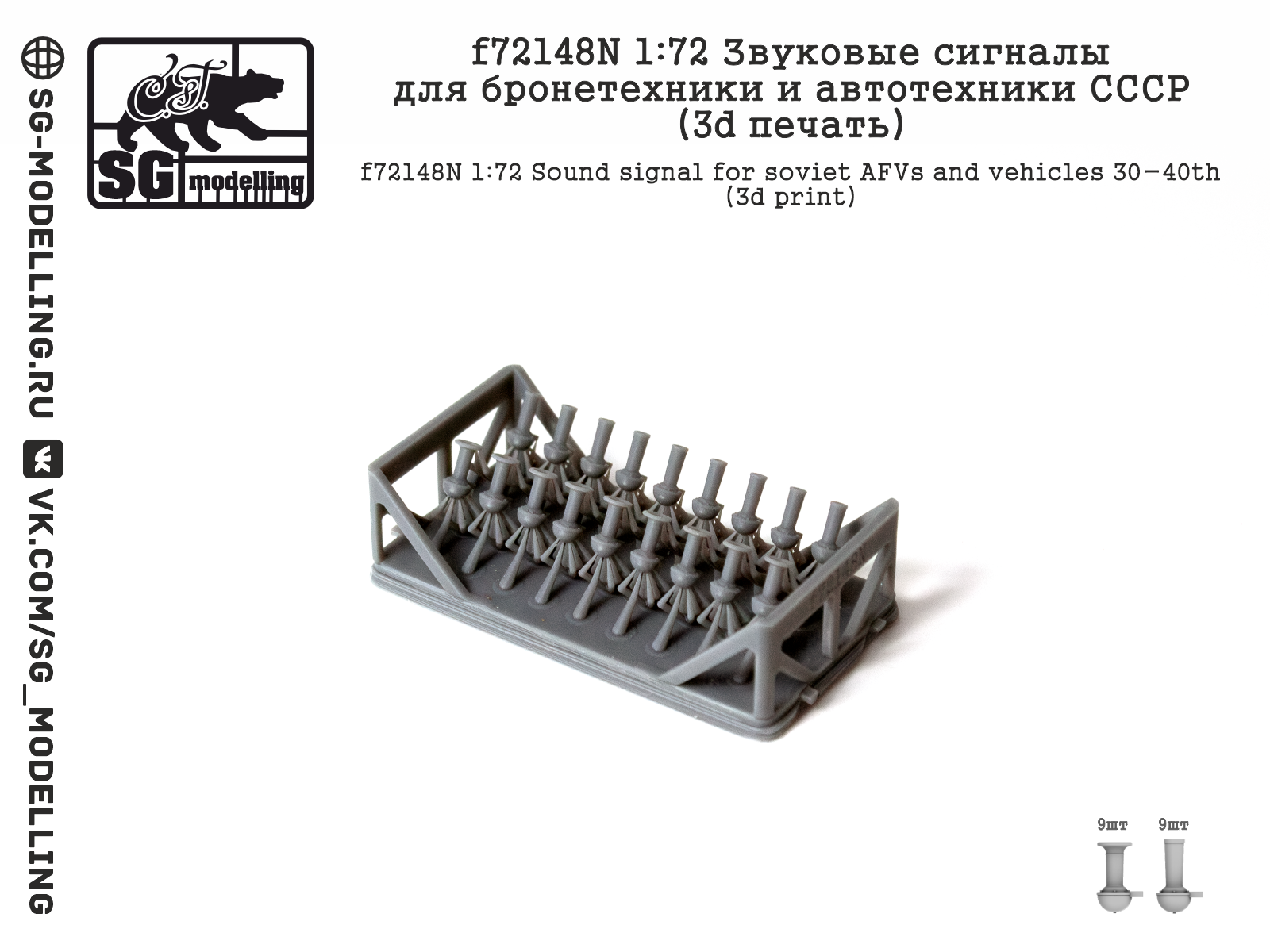 f72148N 1:72 Звуковые сигналы для бронетехники и автотехники СССР (3d печать) — изображение 3