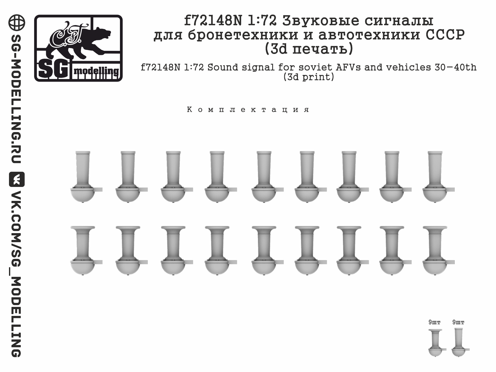 f72148N 1:72 Звуковые сигналы для бронетехники и автотехники СССР (3d печать) — изображение 2