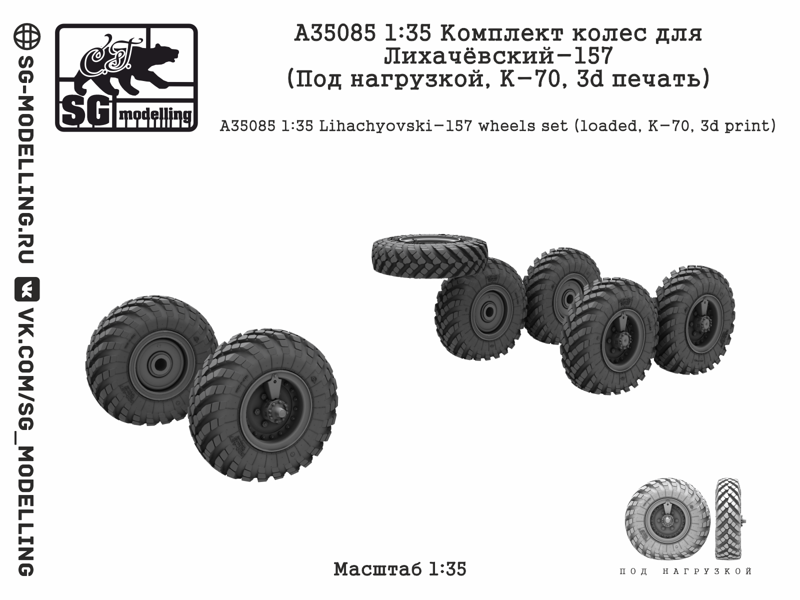 A35085 1:35 Комплект колес для Лихачёвский-157 (Под нагрузкой, К-70, 3d печать) — изображение 2