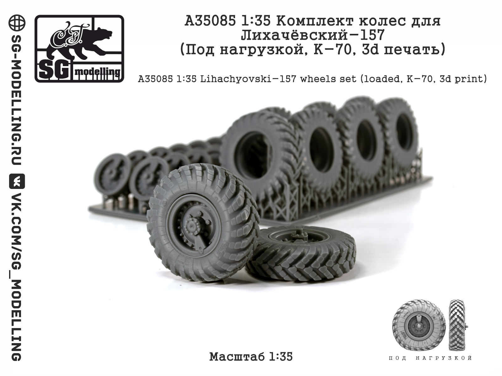 A35085 1:35 Комплект колес для Лихачёвский-157 (Под нагрузкой, К-70, 3d печать)