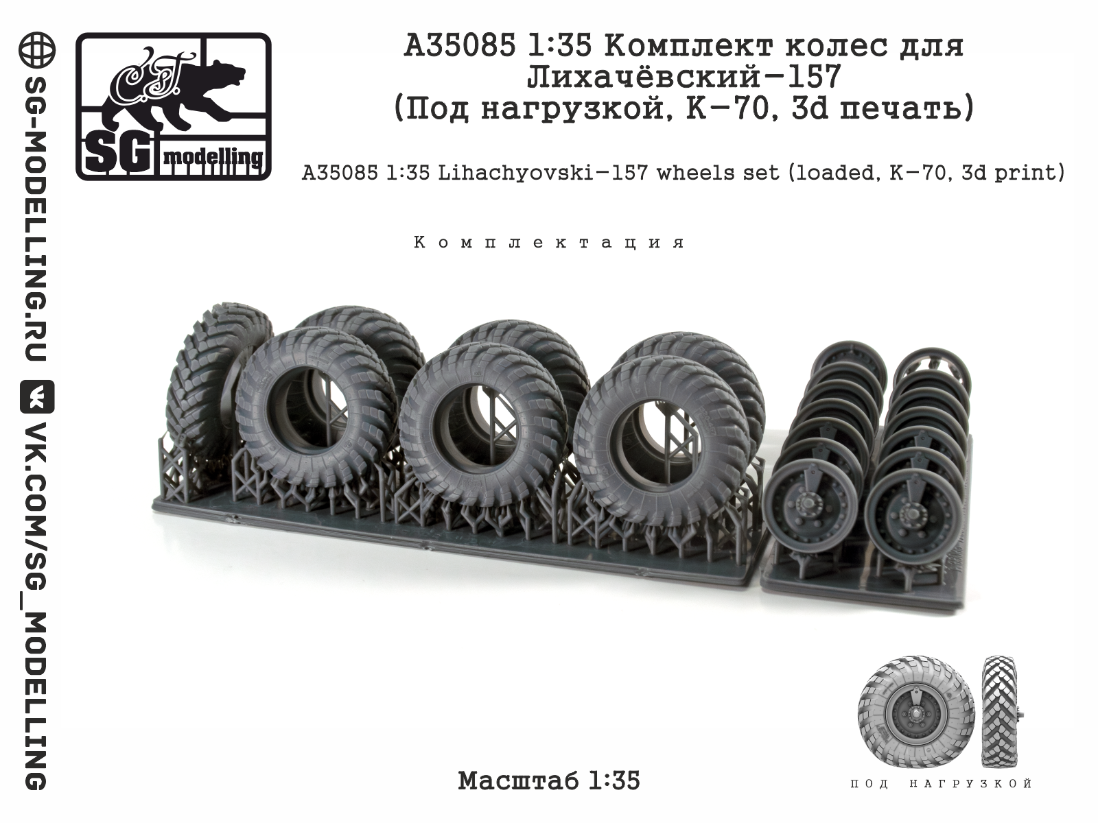 A35085 1:35 Комплект колес для Лихачёвский-157 (Под нагрузкой, К-70, 3d печать) — изображение 3