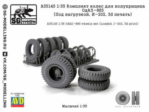 A35145 1:35 Комплект колес для полуприцепа ОдАЗ-885 (Под нагрузкой, И-202, 3d печать)