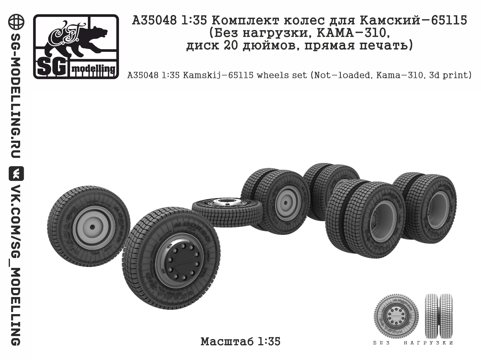 A35048 1:35 Комплект колес для Камский-65115 (Без нагрузки, КАМА-310, диск 20 дюймов, прямая печать) — изображение 2