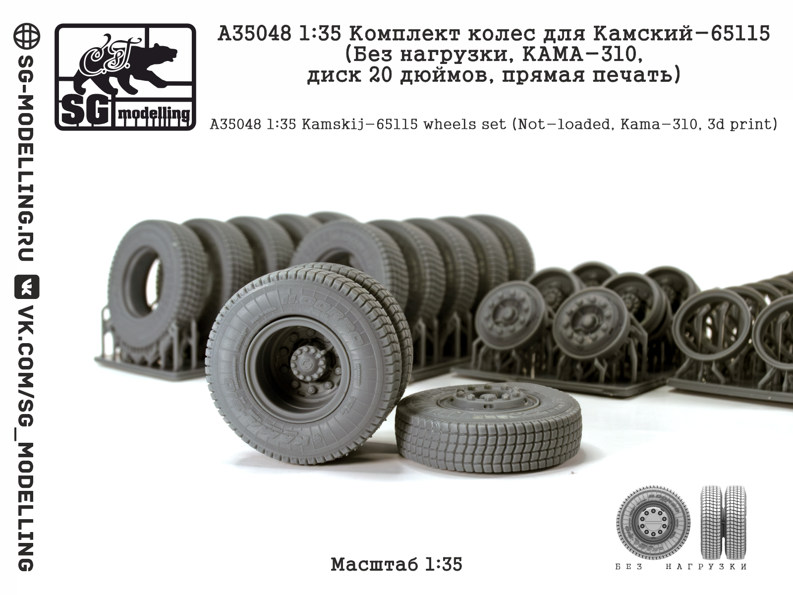 A35048 1:35 Комплект колес для Камский-65115 (Без нагрузки, КАМА-310, диск 20 дюймов, прямая печать)