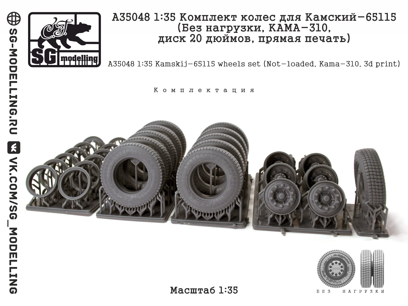 A35048 1:35 Комплект колес для Камский-65115 (Без нагрузки, КАМА-310, диск 20 дюймов, прямая печать) — изображение 3