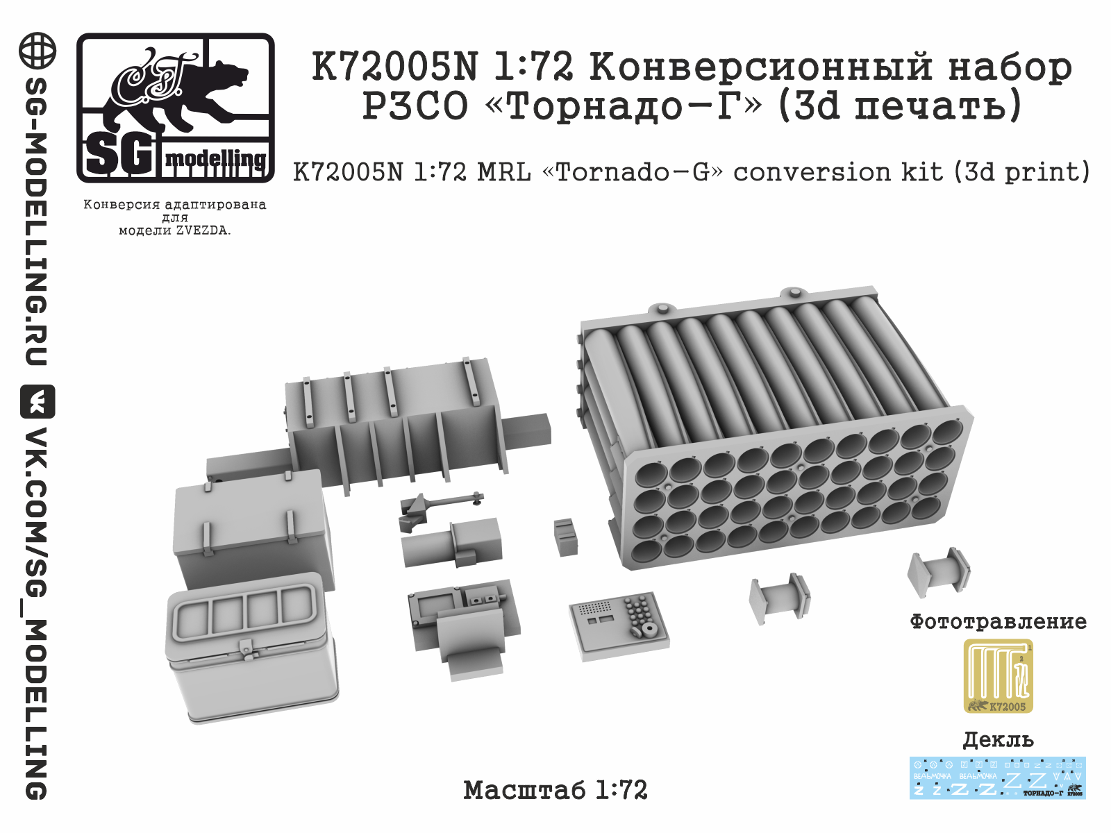 K72005N 1:72 Конверсионный набор РЗСО «Торнадо-Г» (3d печать) — изображение 2