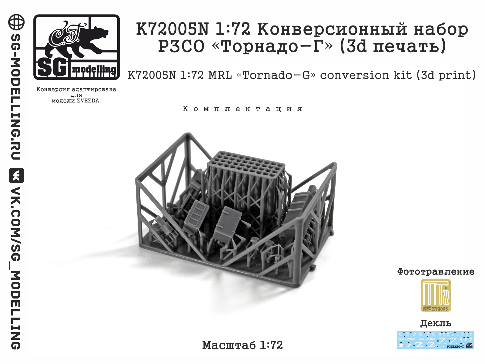 K72005N 1:72 Конверсионный набор РЗСО «Торнадо-Г» (3d печать) — изображение 3