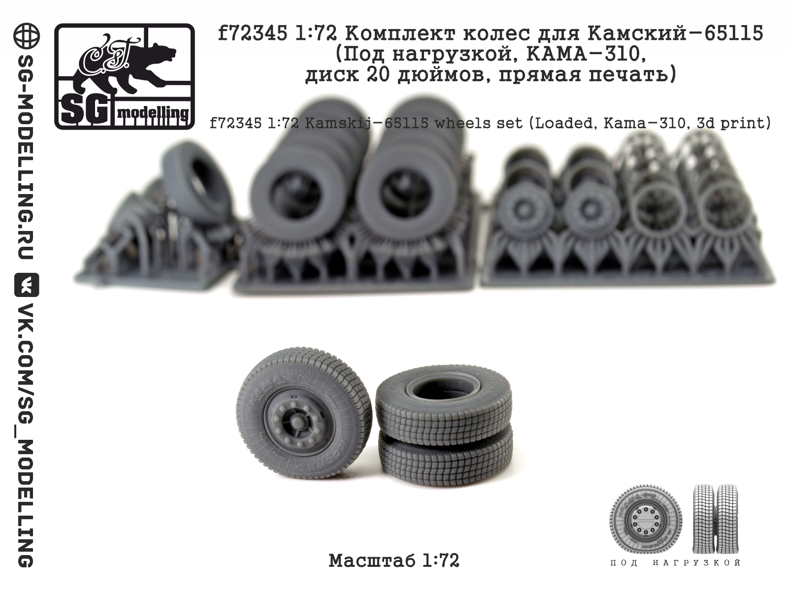 f72345 1:72 Комплект колес для Камский-65115 (Под нагрузкой, КАМА310, диск 20 дюймов, прямая печать)