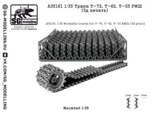 A35161 1:35 Траки Т-72, Т-62, Т-55 РМШ (3д печать)