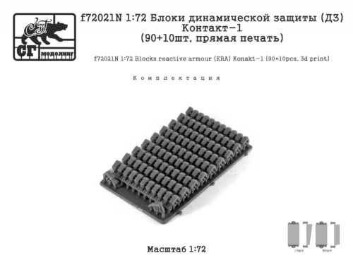 f72021N 1:72 Блоки динамической защиты (ДЗ) Контакт-1 (90+10шт, прямая печать)