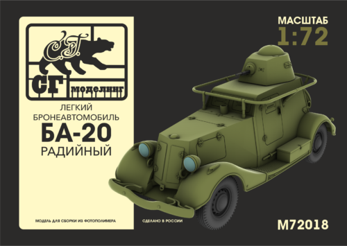 M72018 1:72 Лёгкий бронеавтомобиль БА-20 Радийный