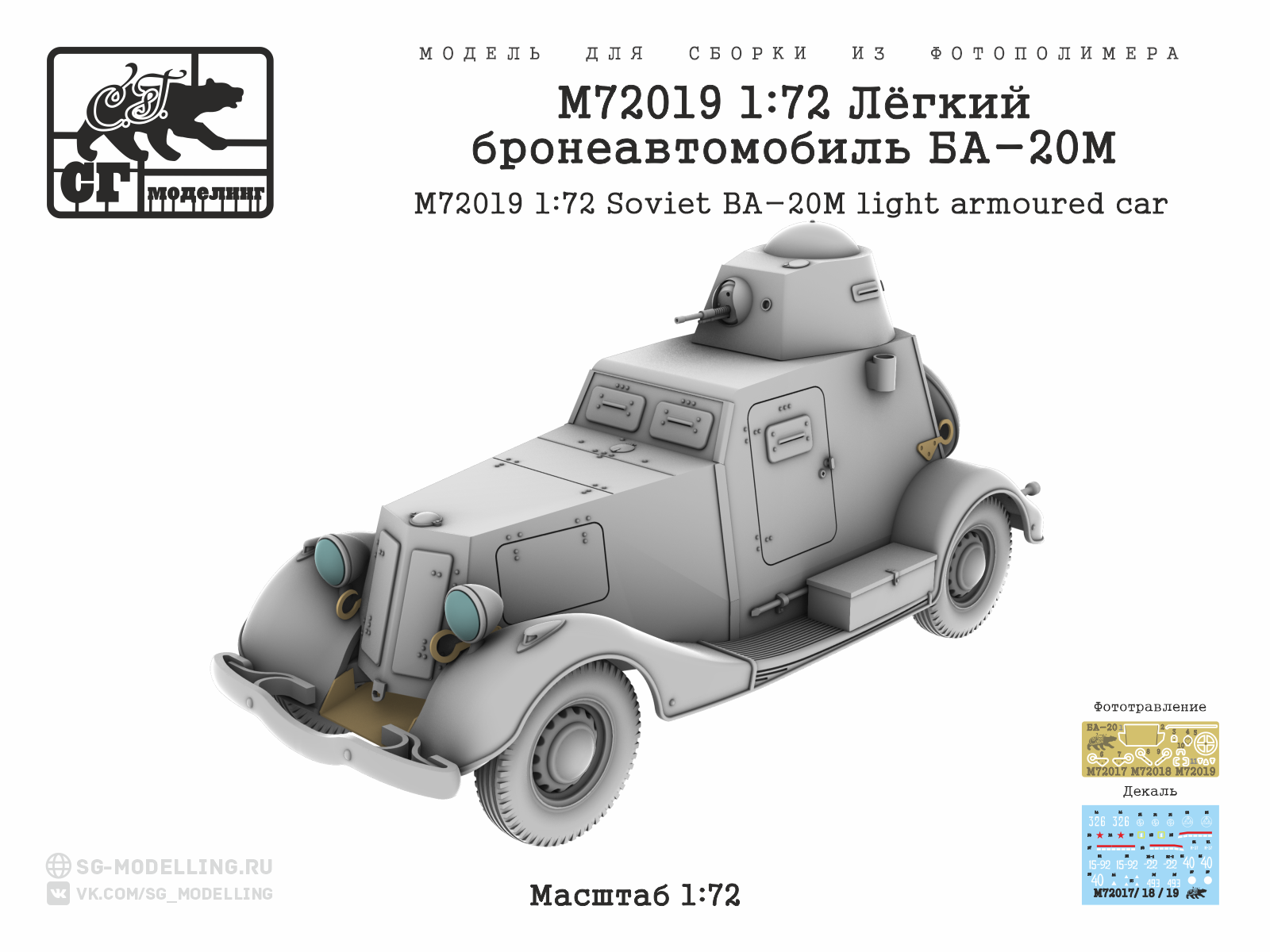 M72019 1:72 Лёгкий бронеавтомобиль БА-20М — изображение 6