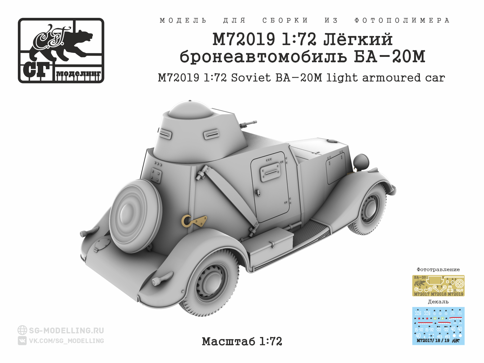 M72019 1:72 Лёгкий бронеавтомобиль БА-20М — изображение 3