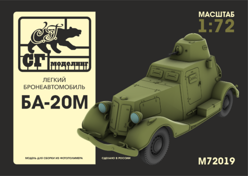 M72019 1:72 Лёгкий бронеавтомобиль БА-20М