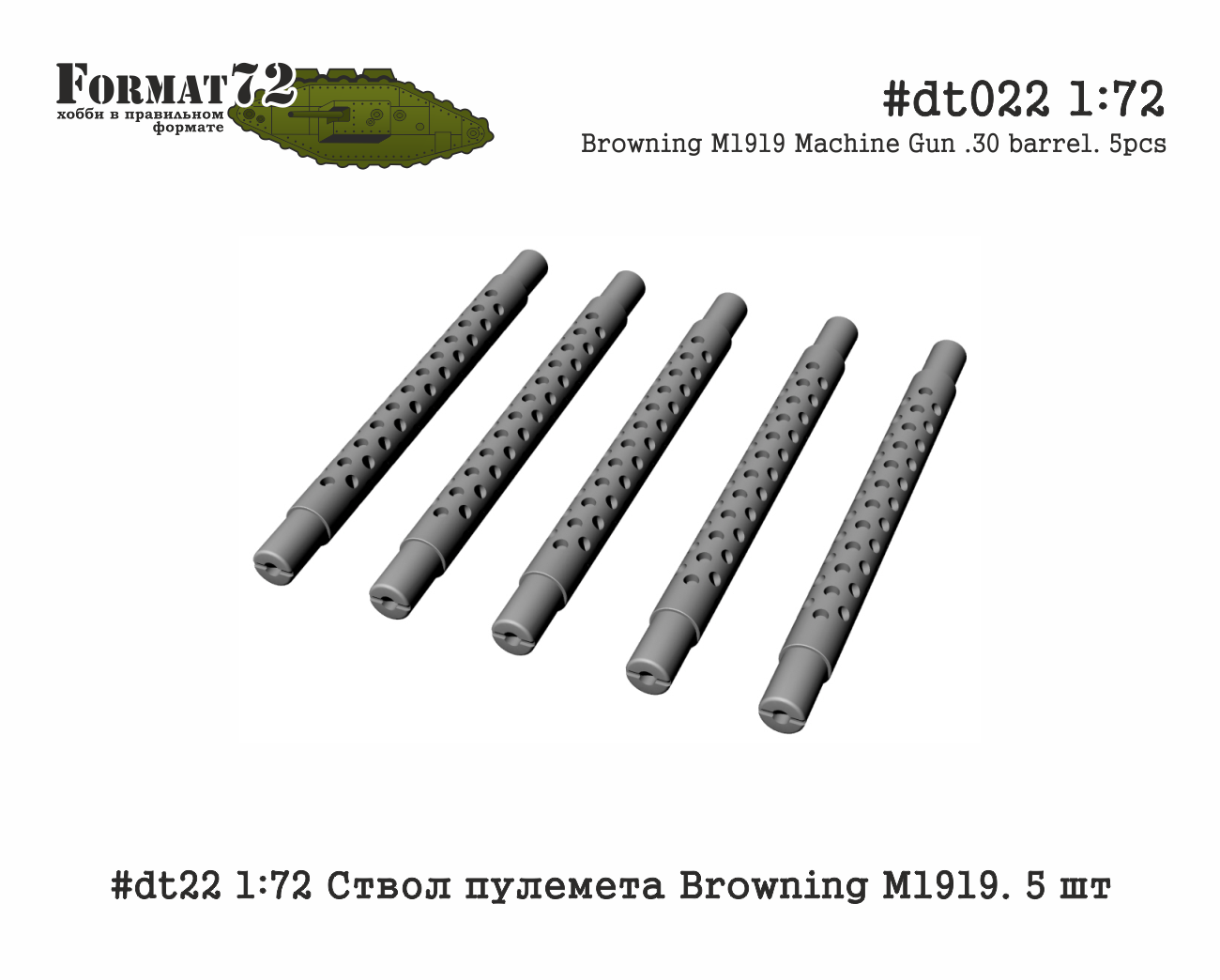 снято с производства #dt022 1:72 Ствол пулемета Browning M1919. 5 шт