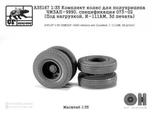 A35167 1:35 Комплект колес для полуприцепа ЧМЗАП-9990, 073-02 (Под нагрузкой, И-111АМ, 3d печать)