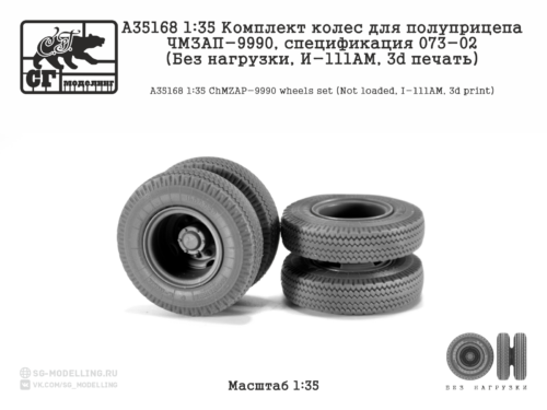 A35168 1:35 Комплект колес для полуприцепа ЧМЗАП-9990, 073-02 (Без нагрузки, И-111АМ, 3d печать)
