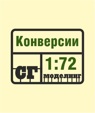 SG-Modelling - Конверсии 1:72