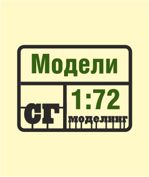 SG-Modelling - Модели 1:72