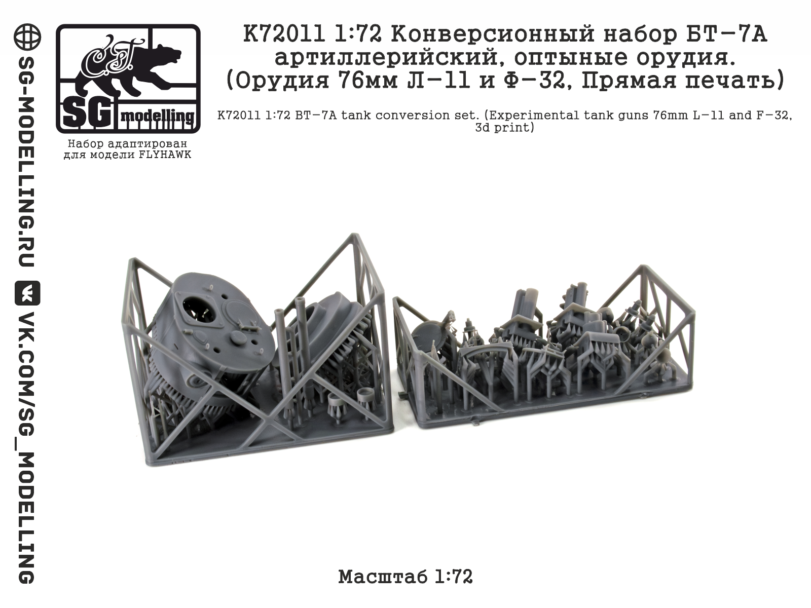 K72011 1:72 Конверсионный набор БТ-7А артиллерийский, оптыные орудия. (Л-11 и Ф-32, прямая печать) — изображение 6