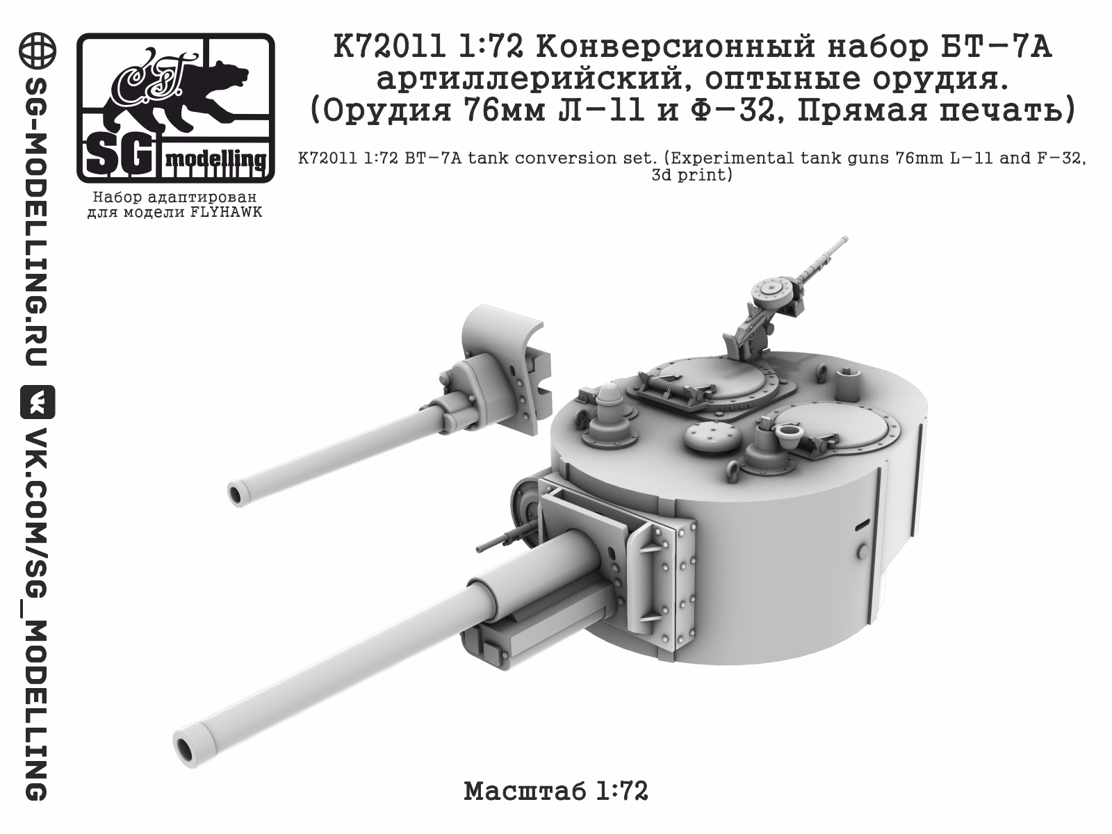K72011 1:72 Конверсионный набор БТ-7А артиллерийский, оптыные орудия. (Л-11 и Ф-32, прямая печать) — изображение 4