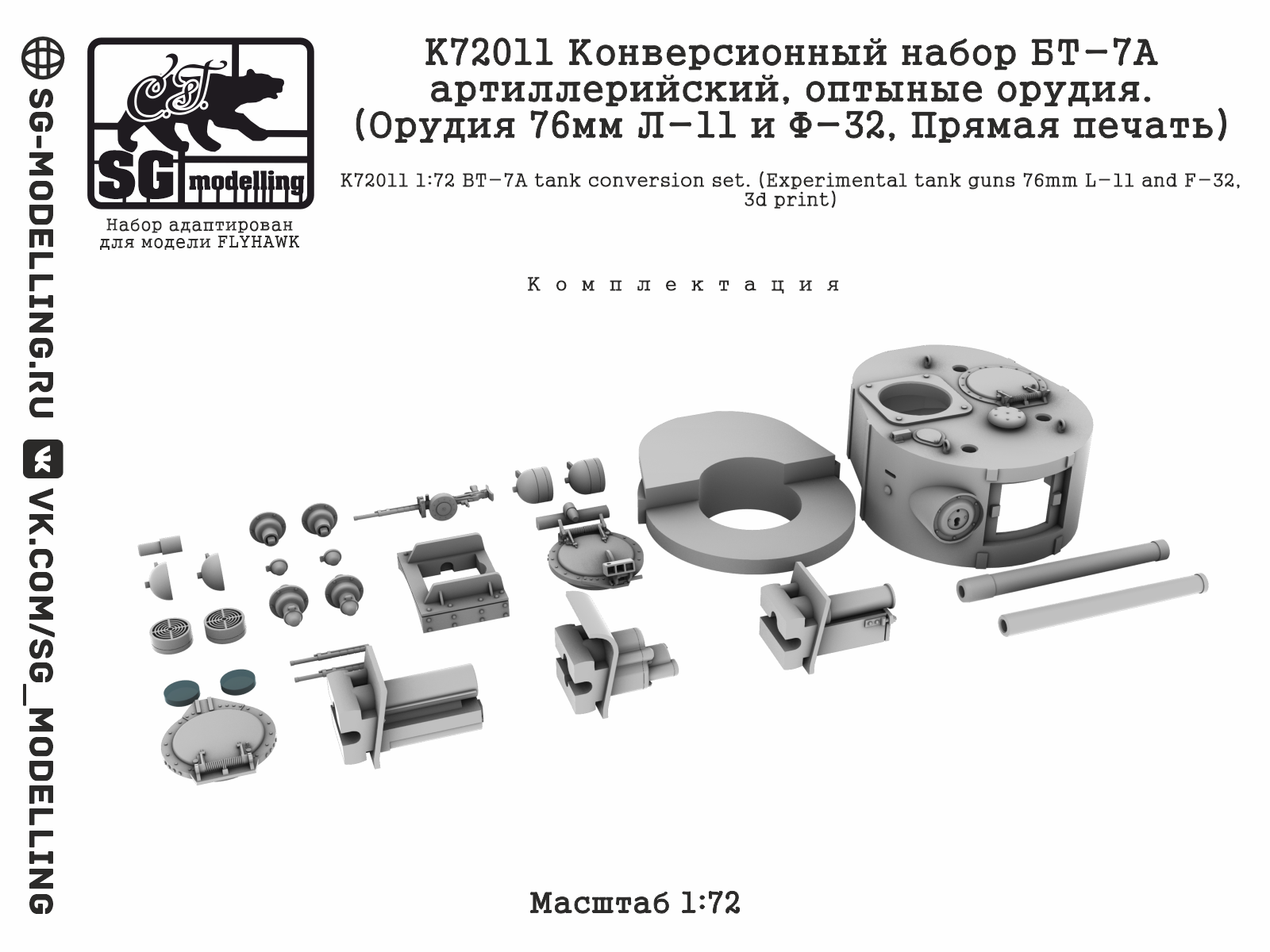 K72011 1:72 Конверсионный набор БТ-7А артиллерийский, оптыные орудия. (Л-11 и Ф-32, прямая печать) — изображение 2