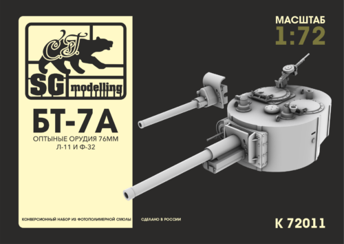 K72011 1:72 Конверсионный набор БТ-7А артиллерийский, оптыные орудия. (Л-11 и Ф-32, прямая печать)