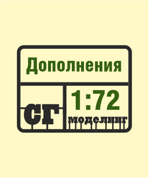 SG-Modelling - Дополнения 1:72