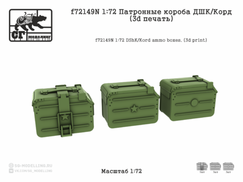 f72149N 1:72 Патронные короба ДШК/Корд (3d печать)