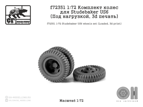 f72351 1:72 Комплект колес для Studebaker US6 (Под нагрузкой, 3d печать)