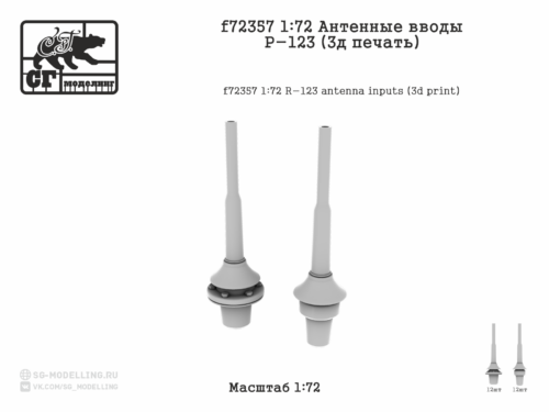 f72357 1:72 Антенные вводы Р-123 (3д печать)