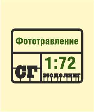 SG-Modelling - Наборы фототравления 1:72