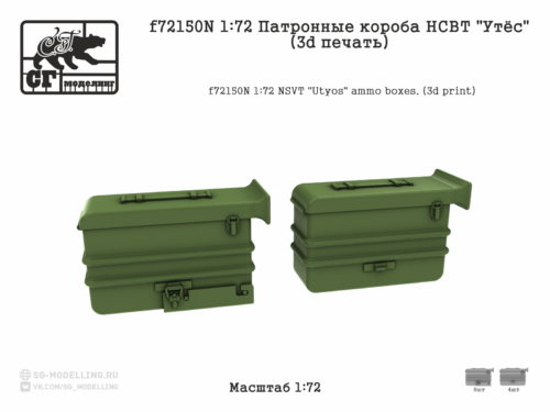 f72150N 1:72 Патронные короба НСВТ "Утёс".(3d печать)