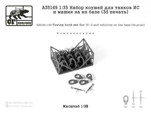 A35169 1:35 Набор коушей для танков ИС и машин на их базе (3d печать)