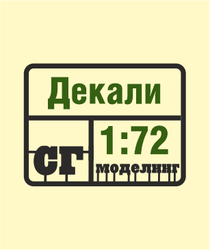 SG-Modelling - Декали 1:72