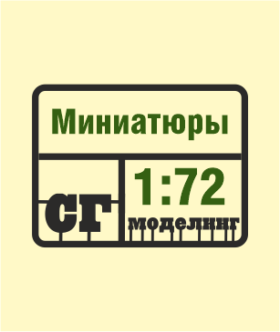 SG-Modelling - Миниатюра 1:72