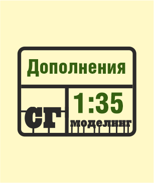 SG-Modelling - Дополнения 1:35