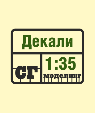 SG-Modelling - Декали 1:35