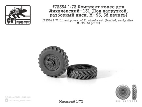 f72354 1:72 Комплект колес для Лихачёвский-131 (Без нагрузки, разбор.диск, ранний, M-93, 3d печать)