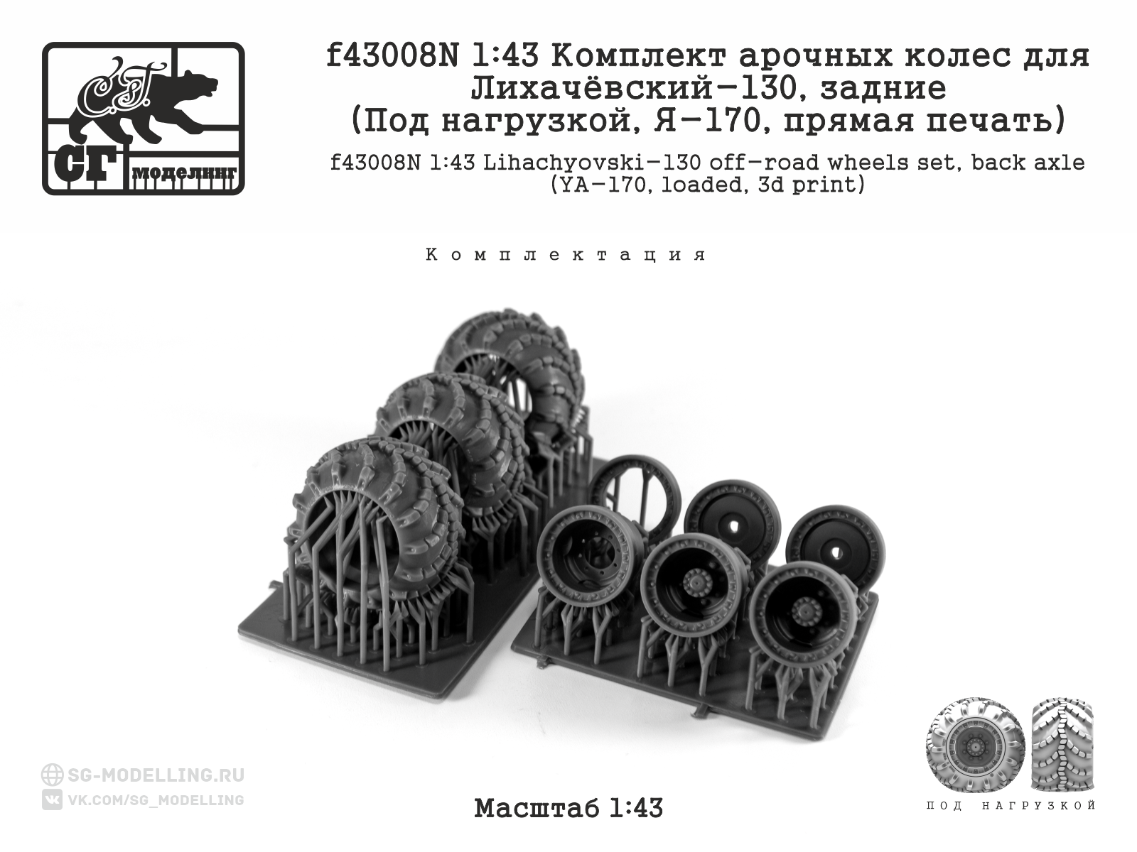 f43008N 1:43 Комплект арочных колес для Лихачёвский-130, задние (Под нагрузкой, Я-170,прямая печать) — изображение 3
