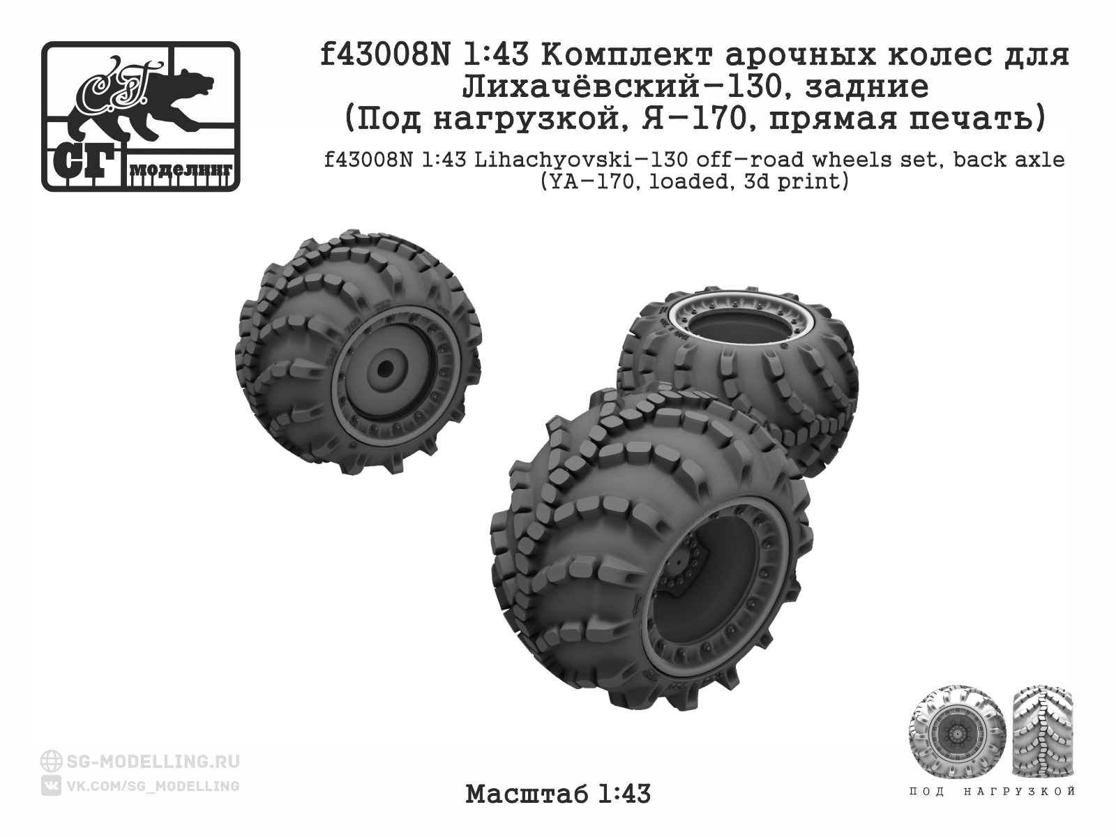 f43008N 1:43 Комплект арочных колес для Лихачёвский-130, задние (Под нагрузкой, Я-170,прямая печать) — изображение 2