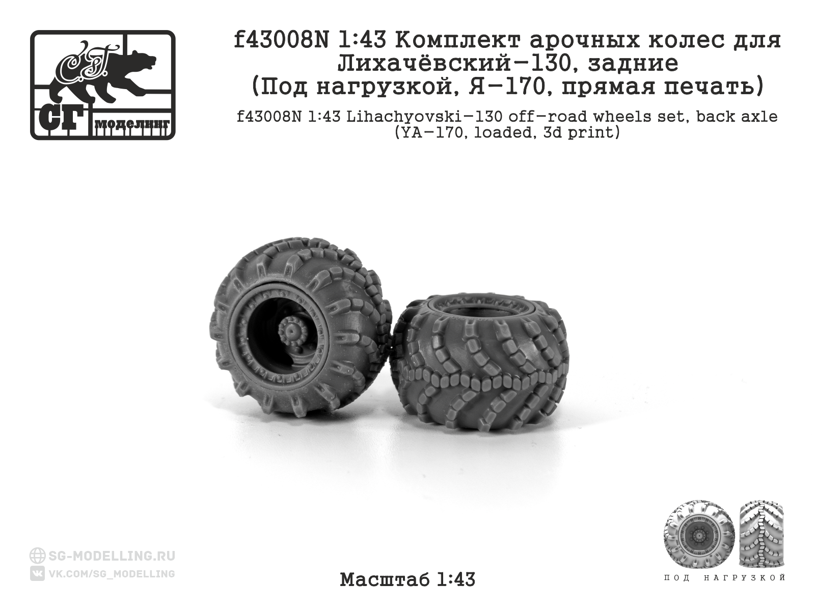 f43008N 1:43 Комплект арочных колес для Лихачёвский-130, задние (Под нагрузкой, Я-170,прямая печать)