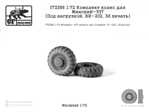 f72356 1:72 Комлект колес для Минский-537 (Под нагрузкой, ВИ-202, 3d печать)