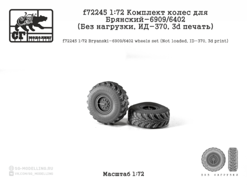 f72245 1:72 Комплект колес для Брянский-6909/6402 (Без нагрузки, ИД-370, 3d печать)