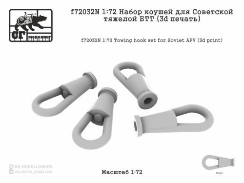 f72032N 1:72 Набор коушей для Советский тяжелой БТТ (3d печать)