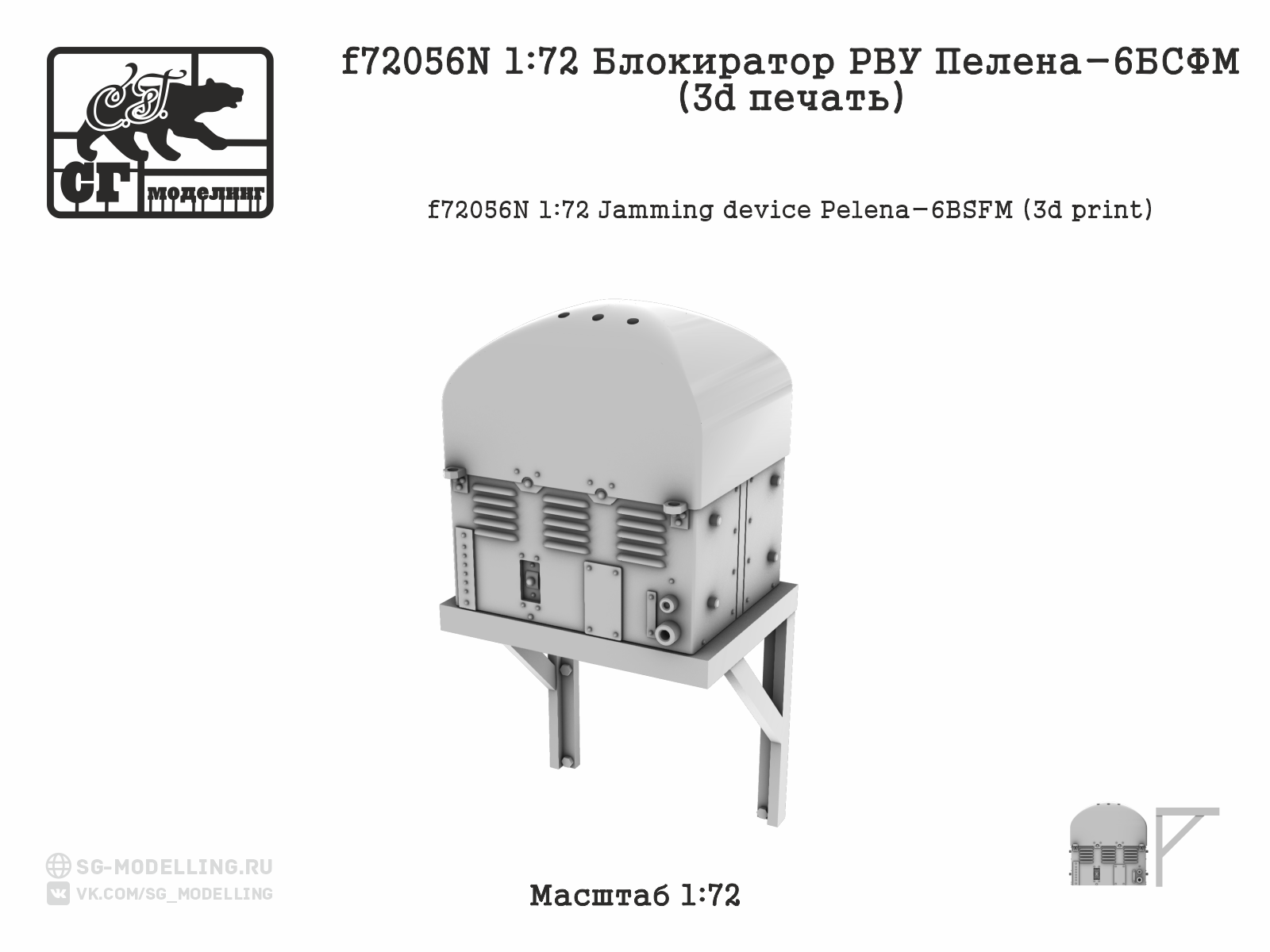 f72056N 1:72 Блокиратор РВУ Пелена-6БСФМ (3d печать)